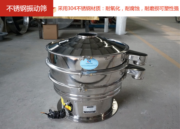 不銹鋼振動篩采用304不銹鋼材質：耐氧化，耐腐蝕，耐磨損可塑性強。