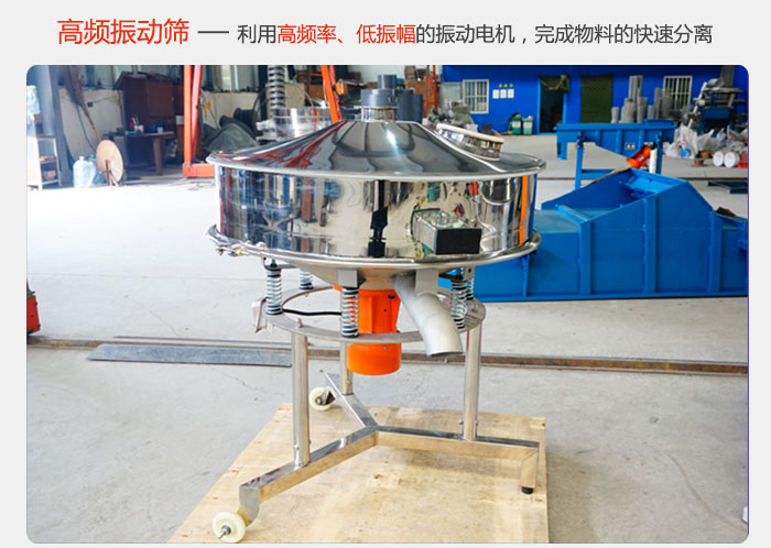 該產(chǎn)品利用高振動頻率低振幅的振動電機，完成物料的快速分離。