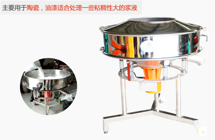 高頻振動篩主要用于陶瓷，油漆適合處理一些粘稠性大的漿液。
