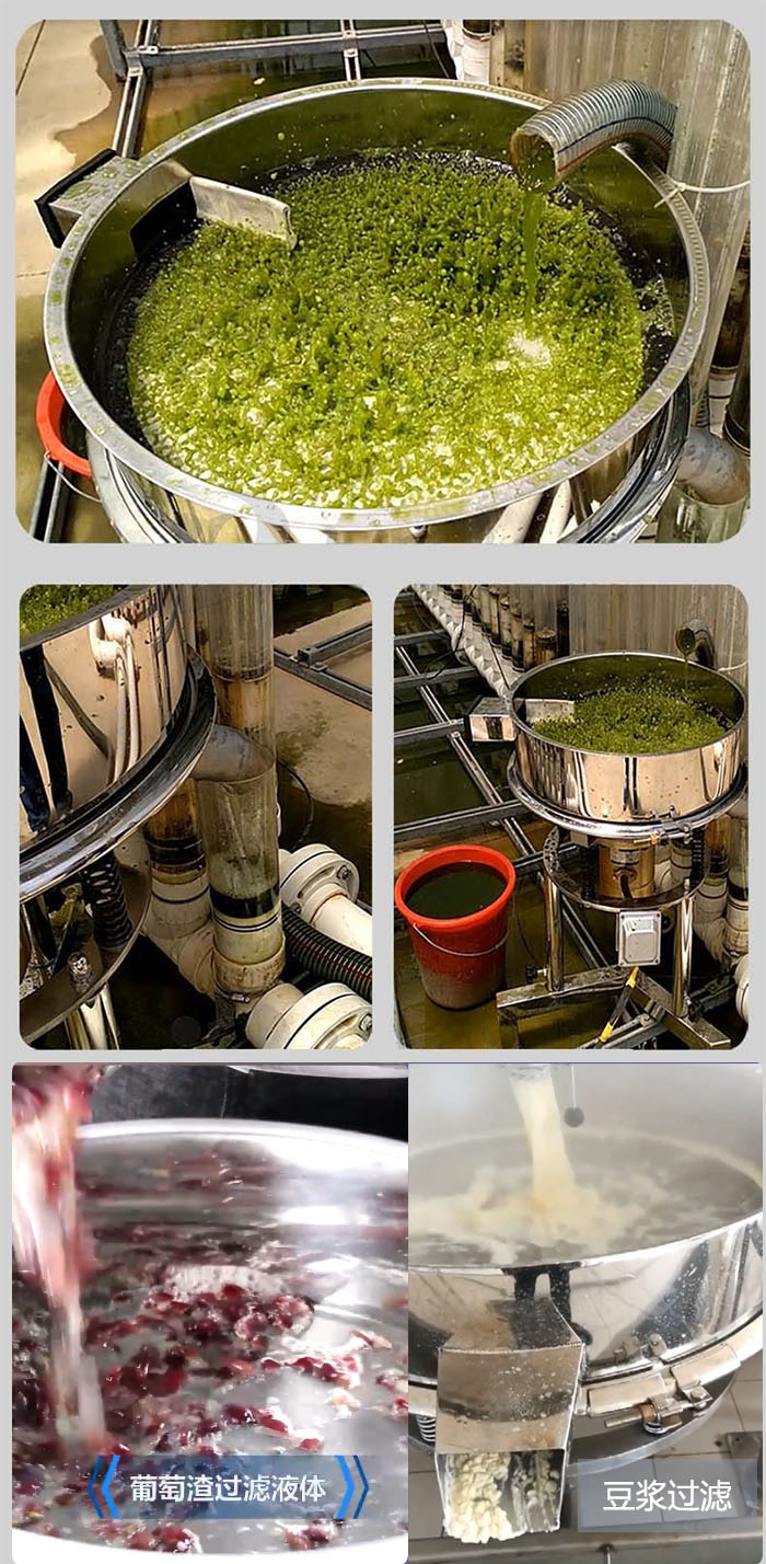 高頻振動篩葡萄渣過濾液體，豆腐渣過濾等物料使用現(xiàn)場展示。