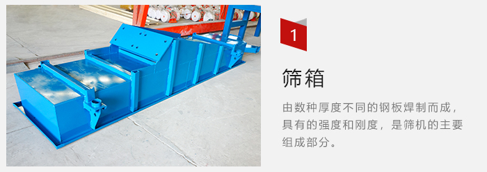 篩箱采用優(yōu)質(zhì)鋼板焊制而成，耐磨損，可塑性強。