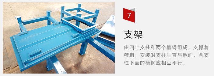 支架主要為了支撐篩箱和流水線形成統(tǒng)一平面。
