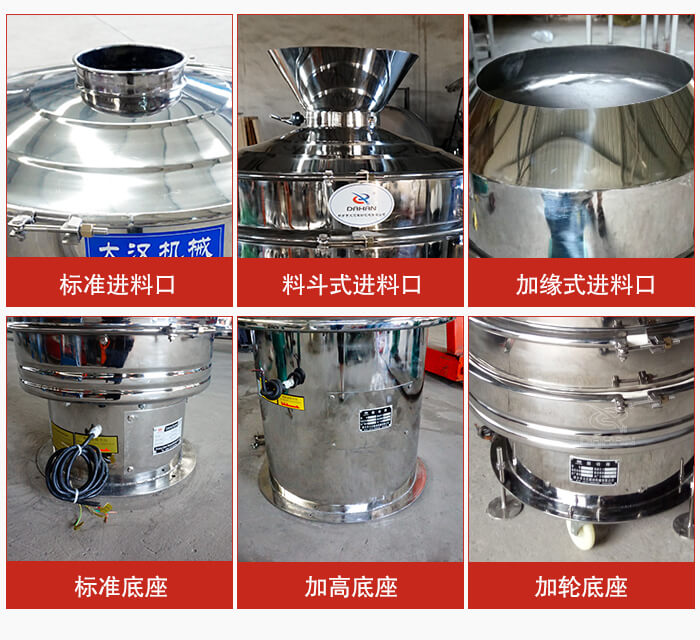 不銹鋼振動篩主要細節(jié)有：標準進料口，料斗式進料口，加緣式進料口，標準低座，加高底座，加輪底座等。